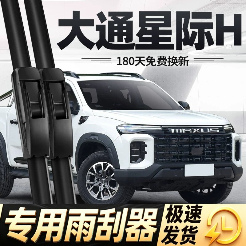 适用大通星际H雨刮器片23款24上汽皮卡汽车原厂专用无骨胶条雨刷