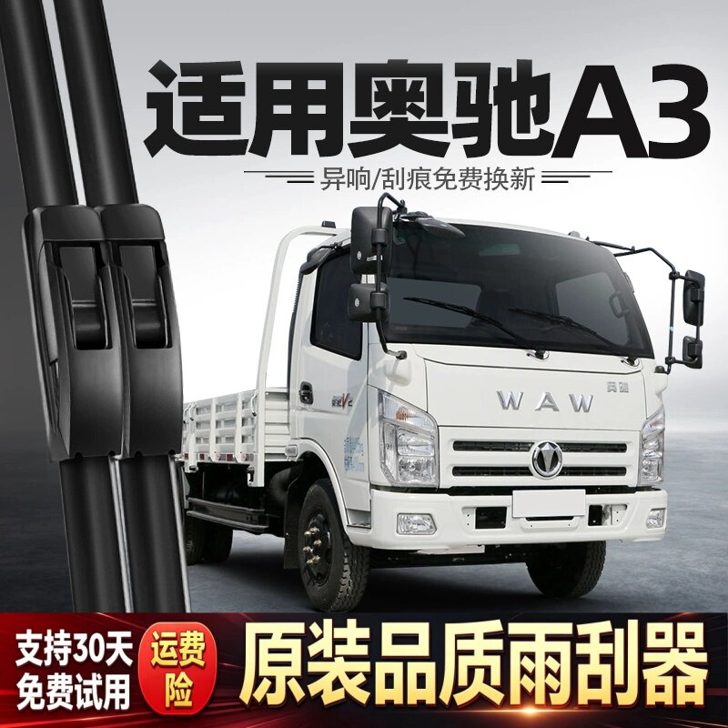 适用奥驰A3雨刮器五征飞碟货车配件用品胶条原厂原装无骨静音雨刷