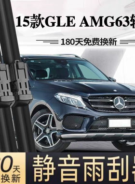 适用奔驰AMG GLE63轿跑汽车无骨雨刮器15款原厂原装专车用雨刷片