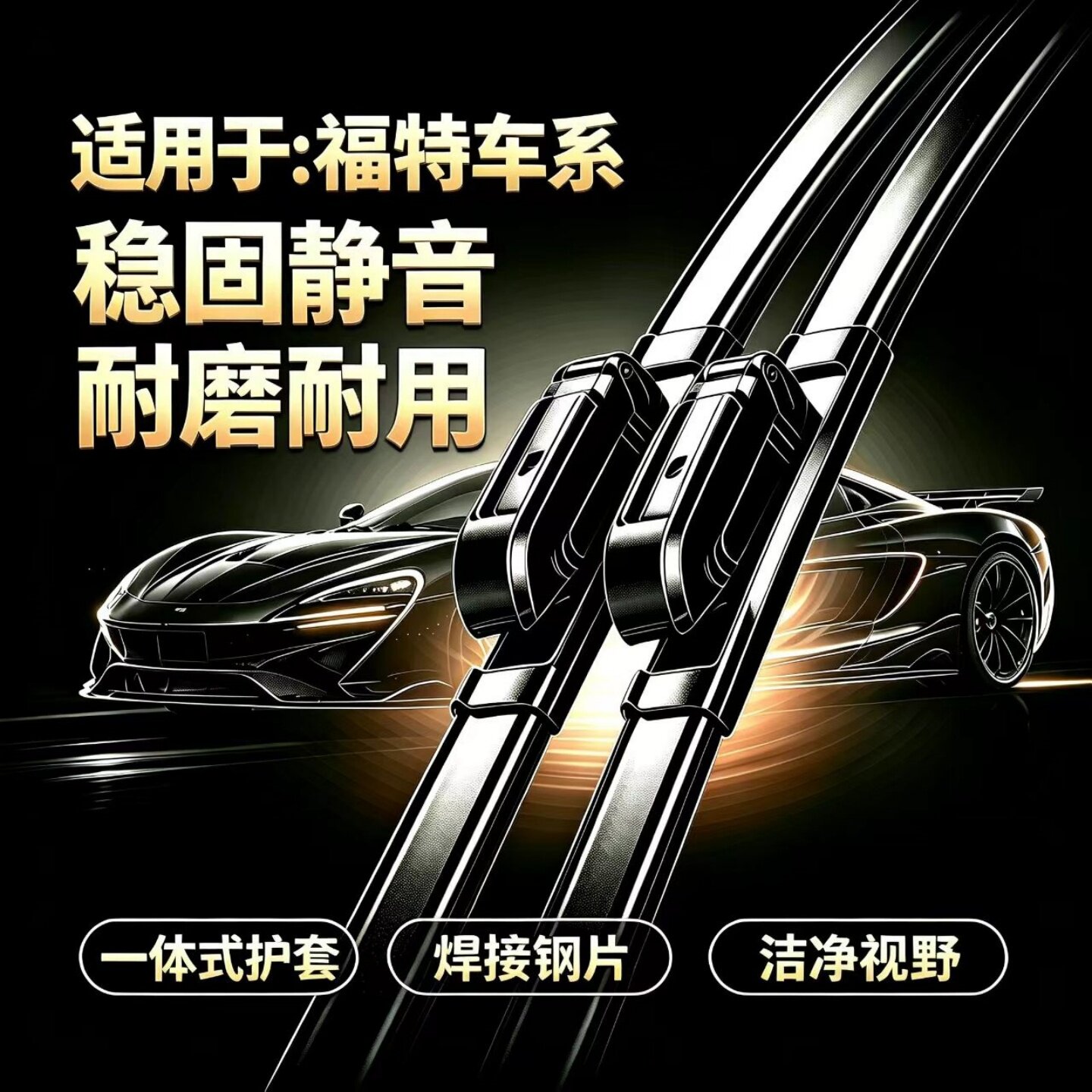 福特福睿斯/福克斯/金牛座/翼搏/领界/翼虎/EVOS/电马无骨雨刮器