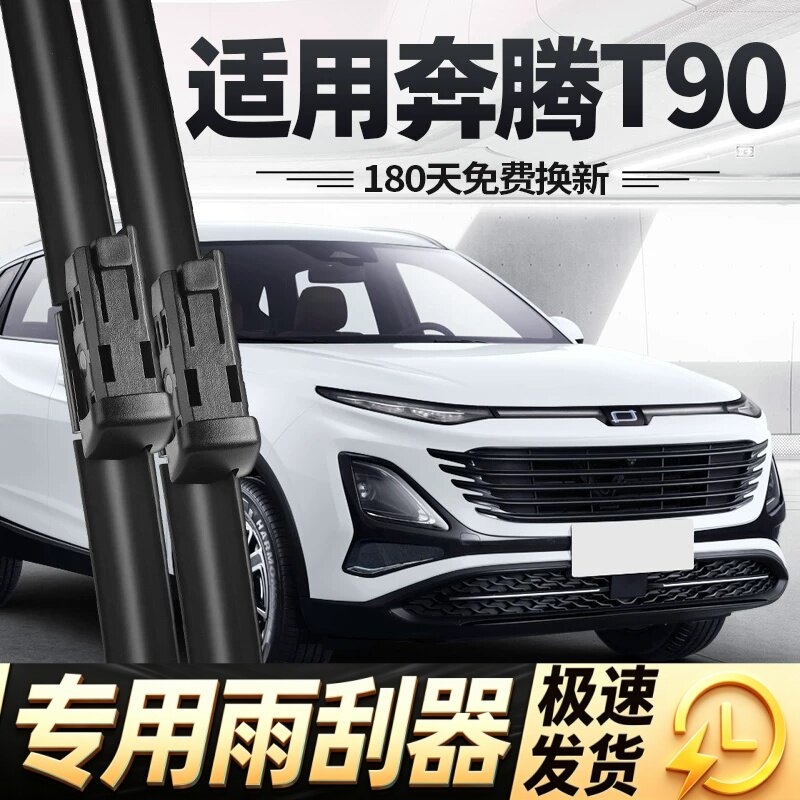 奔腾T90雨刮器片23款25无骨26专用一汽汽车配件原厂原装胶条雨刷