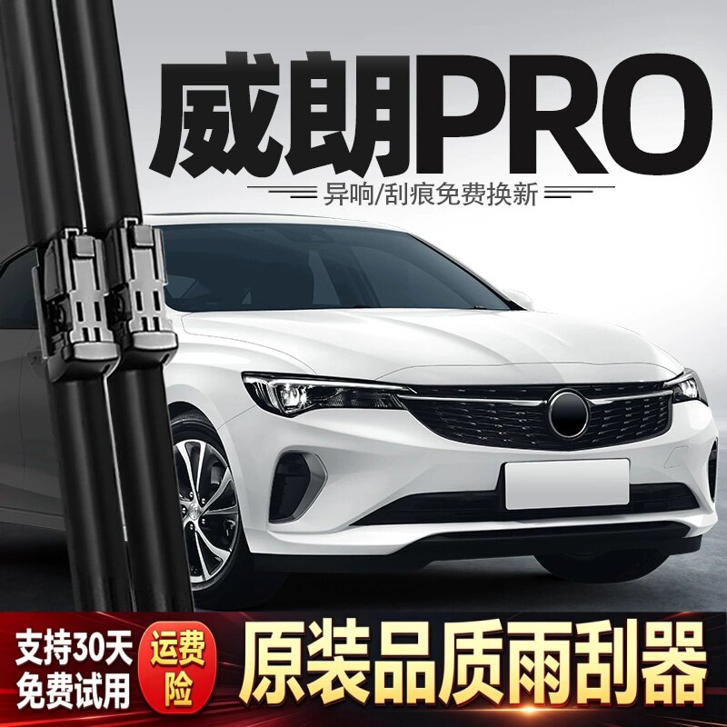 适用别克威朗Pro雨刮器原装汽车22款23用品配件胶条原厂无骨雨刷