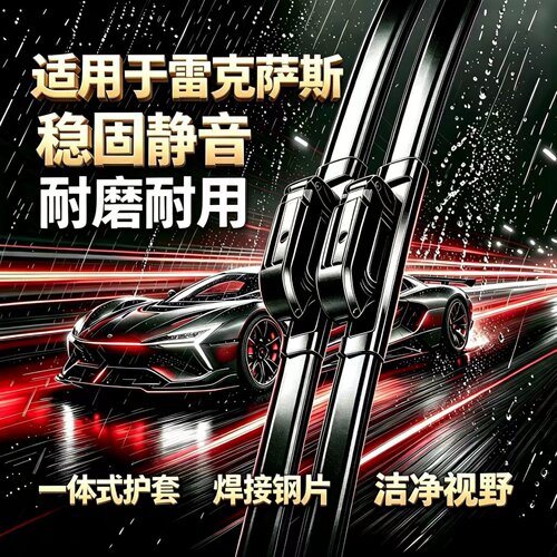 适用雷克萨斯ES/LS/NX/RZ/RX/GX/LM/LC/CT/GS/UX/RC无骨雨刮器片