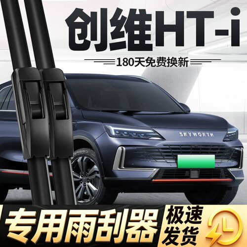 创维HTi雨刮器片22款23专用24无骨25汽车配件原厂原装胶条前雨刷
