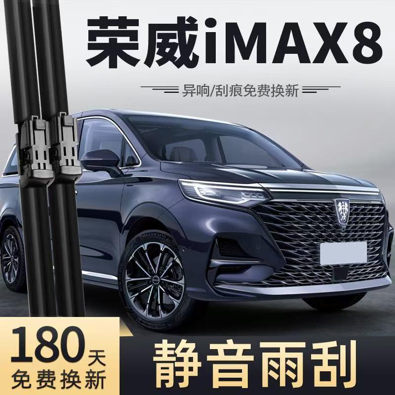 适用荣威iMAX8汽车无骨雨刮器21-24-25款DMH原厂装专用静音雨刷片