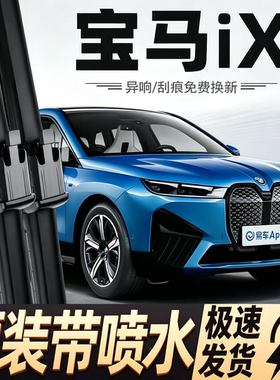 适配宝马iX汽车雨刮器22-23款xDrive40/IX50/M60喷水加热款雨刷片