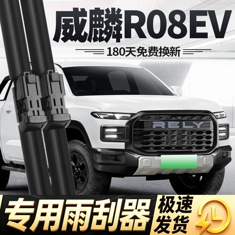 奇瑞威麟R08EV雨刮器片26款皮卡汽车配件专用无骨原厂胶条雨刷条