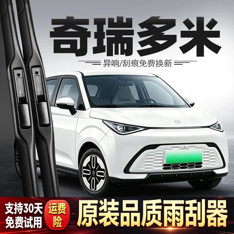 适用奇瑞QQ多米雨刮器汽车配件用品胶条原厂原装专用无骨静音雨刷