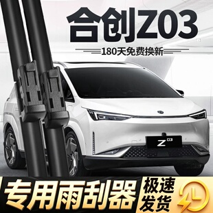 广汽合创Z03雨刮器片汽车配件专用用品原厂原装无骨静音胶条雨刷