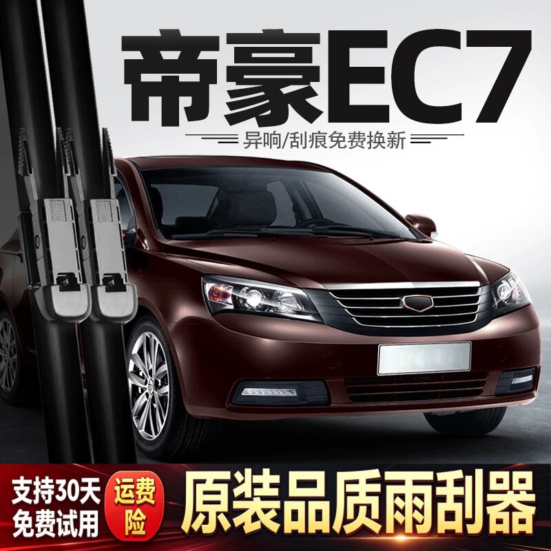 适用吉利经典帝豪EC7雨刮器09款10汽车12用品EC718配件EC715雨刷