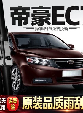 适用吉利经典帝豪EC7雨刮器09款10汽车12用品EC718配件EC715雨刷