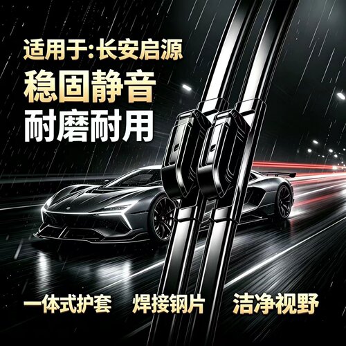 适用长安启源A06/A07/Q05/Q07/E07/A05/猎手K50/糯玉米无骨雨刮器