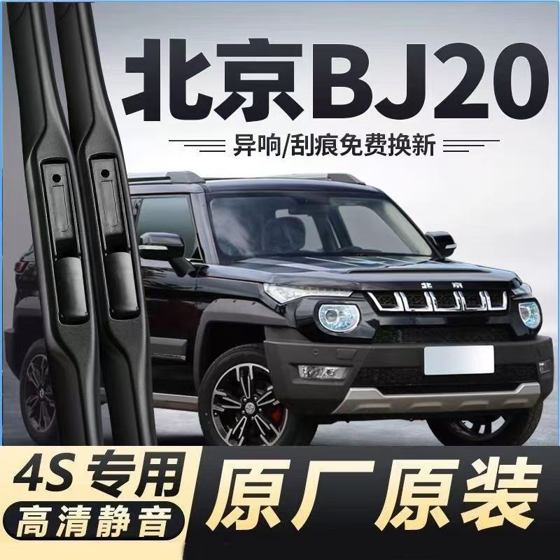 适用北京BJ20汽车无骨雨刮器16-18款bj20原厂原装专用静音雨刷片