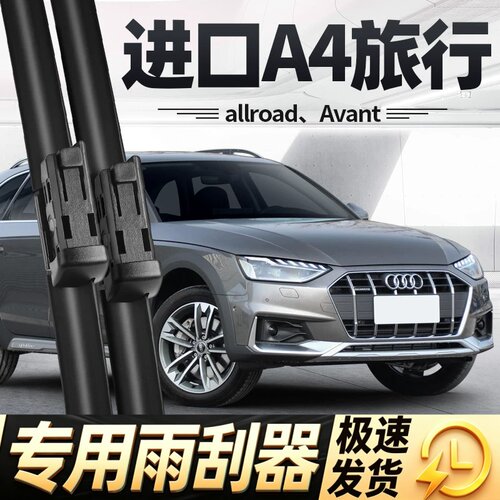 适用奥迪A4allroad雨刮器片AVANT进口旅行版原厂汽车无骨胶条雨刷