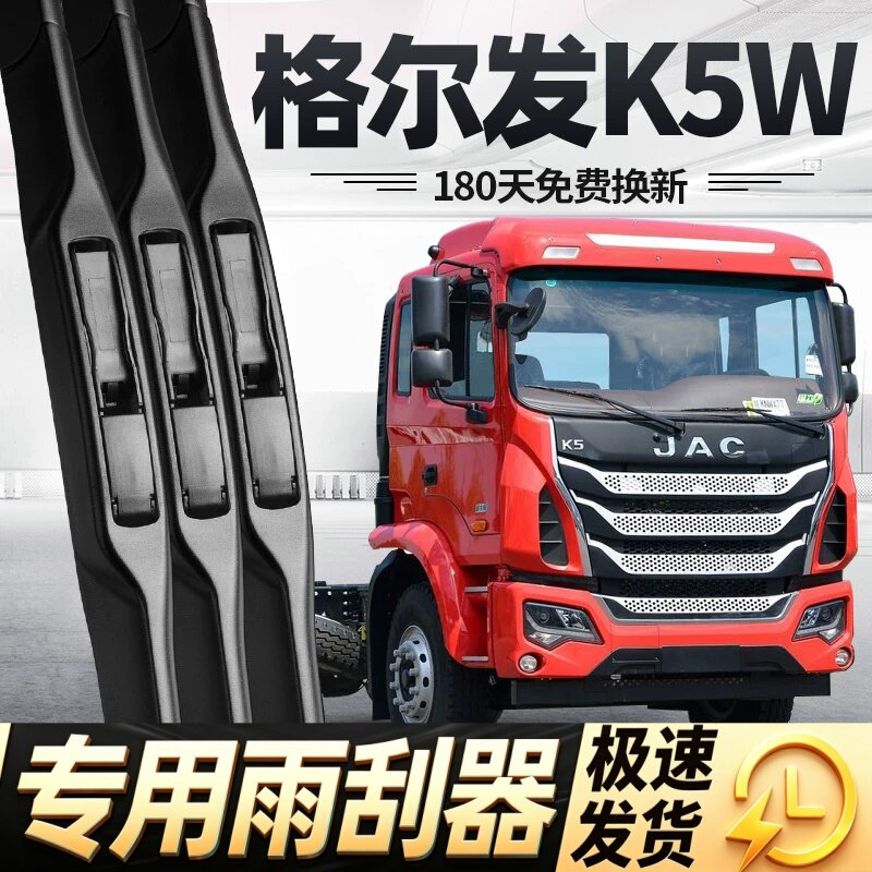 适用格尔发K5W雨刮器片江淮货车全车配件jac原厂专用无骨胶条雨刷