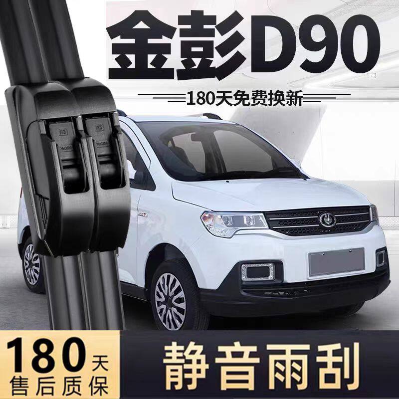 金彭D90雨刮器片金鹏电动四轮汽车配件大全金澎老年代步轿车雨刷