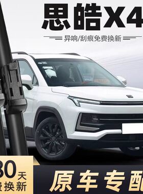适用思皓X4汽车无骨雨刮器21-22款机甲/酋长定制版原装专用雨刷片