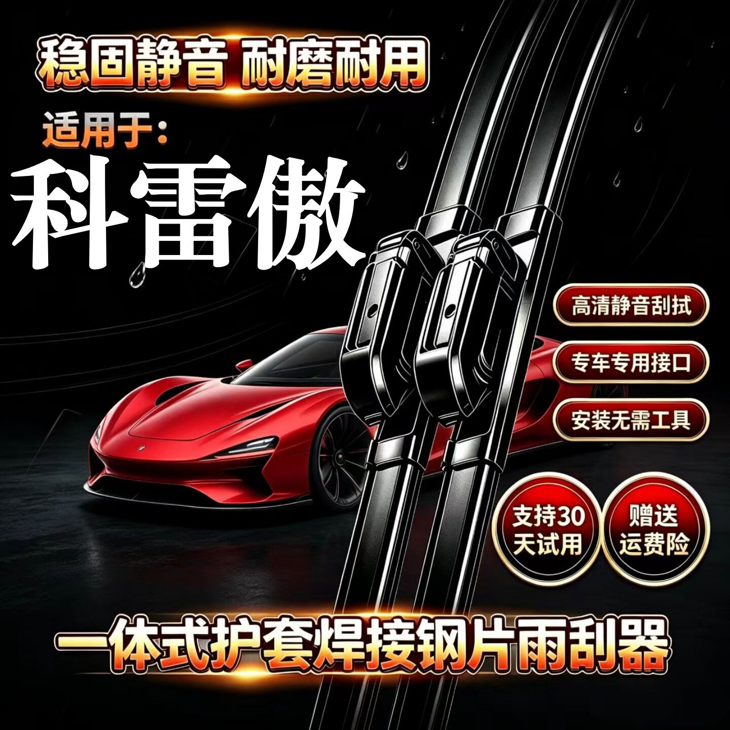 雷诺科雷傲汽车无骨雨刮器原厂原装品质专用一体式焊接静音前雨刷