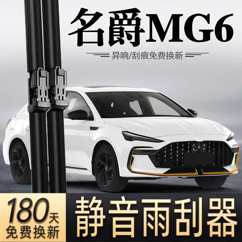 适用名爵MG6汽车无骨雨刮器10-15-17-23-25款Pro原厂装专用雨刷片