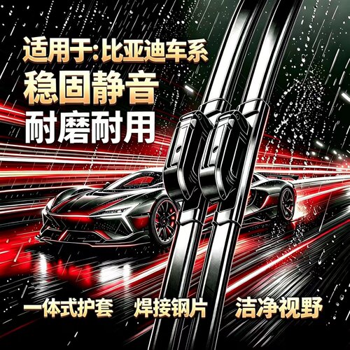 比亚迪海鸥/海豚/海豹05/06/秦plus/L/驱逐舰05/E2/E3/无骨雨刮器
