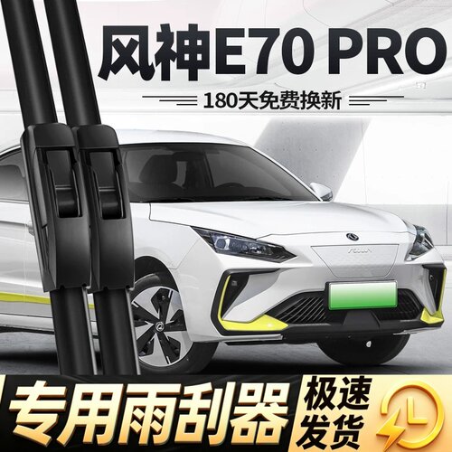 东风风神E70PRO雨刮器片23款22专用21汽车用品原厂无骨胶条雨刷条