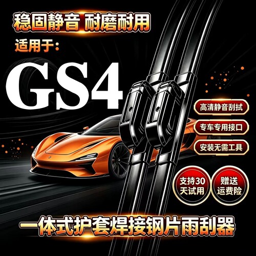 广汽传祺GS4汽车无骨雨刮器Pro/plus/max原装品质专用静音前雨刷