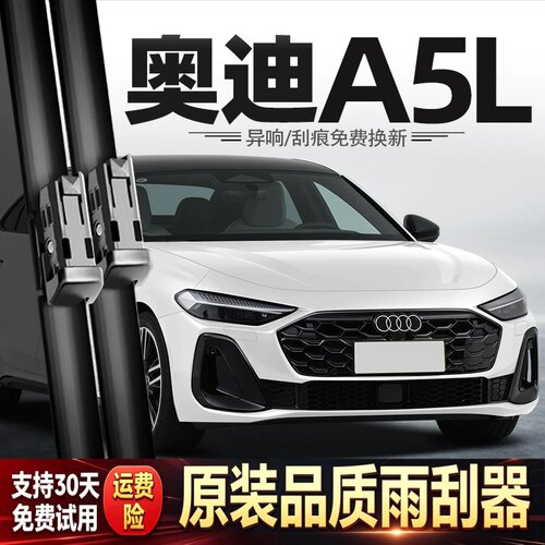 适用上汽奥迪A5L雨刮器26款汽车配件用品胶条原厂原装静音雨刷片