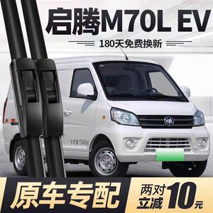 适用启腾M70LEV雨刮器22款21福汽20片福气M70L汽车EV胶条M70雨刷