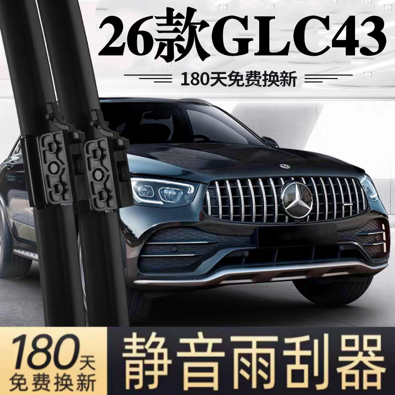 适用奔驰AMG GLC43汽车无骨雨刮器26款原厂原装专车用静音雨刷片