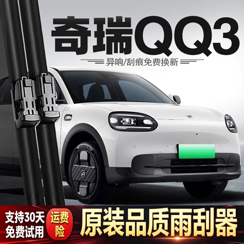 适用奇瑞QQ3EV雨刮器26款汽车配件用品胶条原厂原装静音无骨雨刷