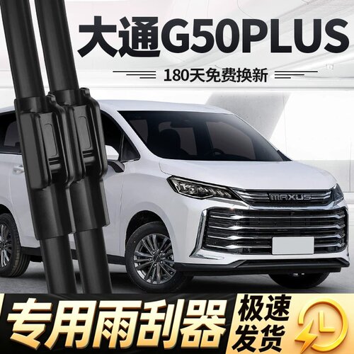 上汽大通G50PLUS雨刮器片21款23专用上气汽车无骨胶原厂条前雨刷
