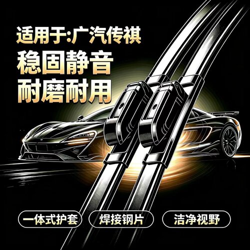 适用广汽传祺影豹/GS3/GS4/GS8/向往S7/S9/M8/M6专用无骨雨刮器片