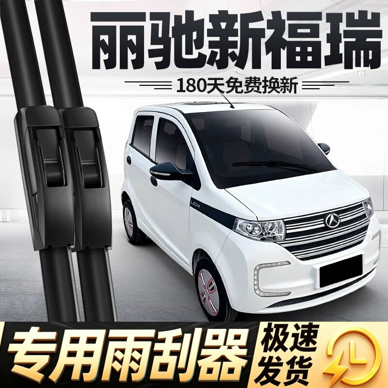 适用丽驰新福瑞雨刮器片电动四轮汽车配件新能源丽池无骨胶条雨刷