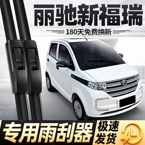 适用丽驰新福瑞雨刮器片电动四轮汽车配件新能源丽池无骨胶条雨刷