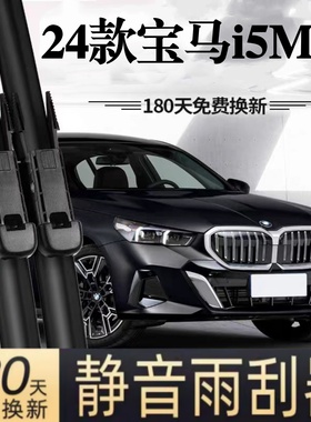 适用宝马i5 M60汽车无骨雨刮器24款M60 xDrive原厂原装专用雨刷片