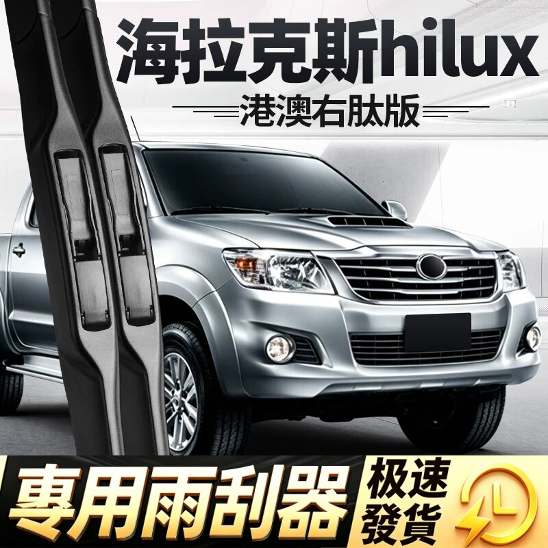 适用丰田海拉克斯雨刮器片hilux皮卡vigo配件toyota胶条雨刷水拨