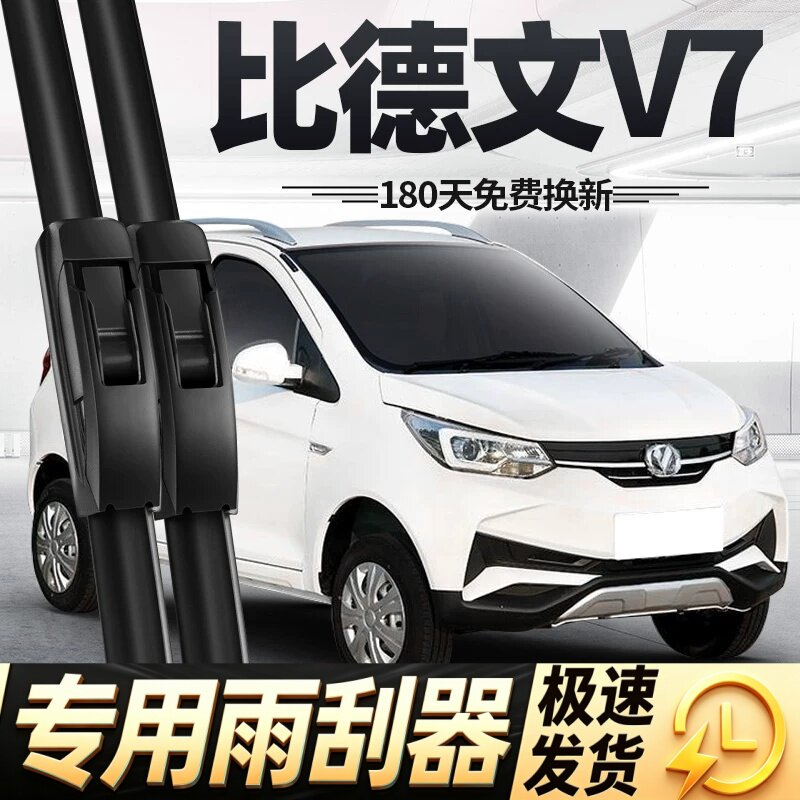 比德文V7雨刮器片电动四轮代步车配件大全锂电轿车原装胶条雨刷条
