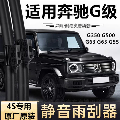 适用奔驰G级G500/G350汽车无骨雨刮器G63/G65/G55/G580原装雨刷片