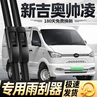 吉奥帅凌雨刮器片21款22新24面包汽车配件新能源专用无骨胶条雨刷