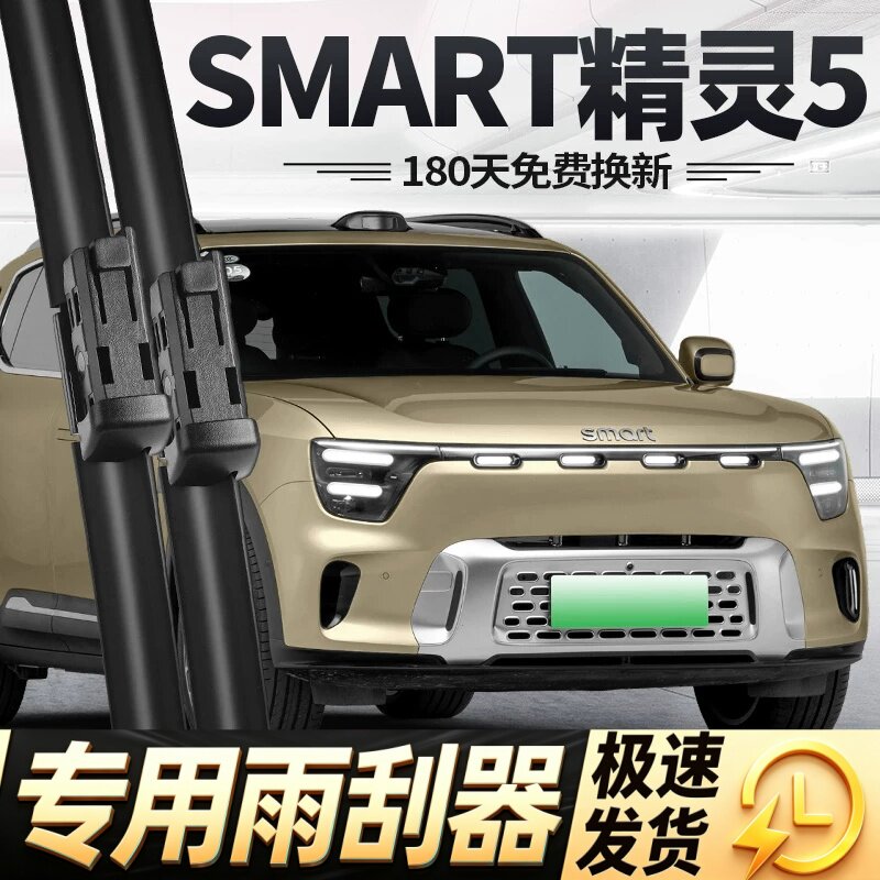 适用SMART精灵5号雨刮器片24款25奔驰汽车斯玛特五号无骨胶条雨刷