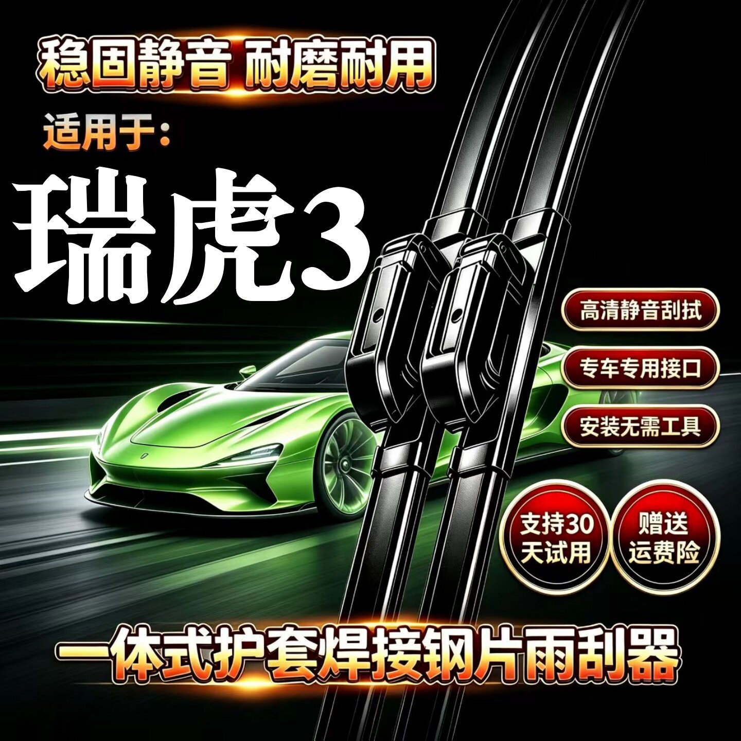 奇瑞瑞虎3汽车无骨雨刮器经典原装品质专用一体式焊接静音前雨刷