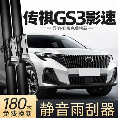 适用广汽传祺GS3汽车无骨雨刮器23-24款影速原厂装专用静音雨刷片