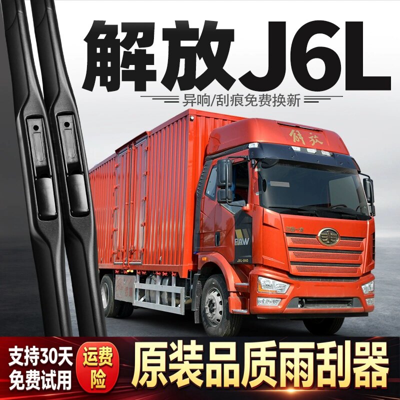 适用一汽解放J6L雨刮器货车J6配件大全用品胶条无骨原厂原装雨刷