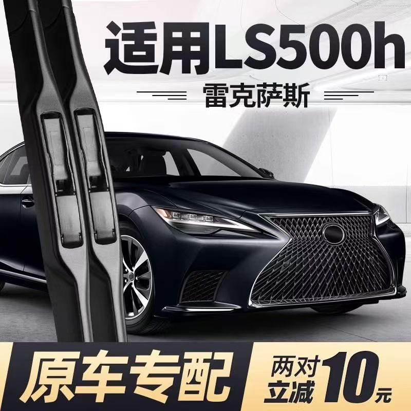 适用雷克萨斯LS500h汽车无骨雨刮器04-10-20-24款350/460L雨刷片