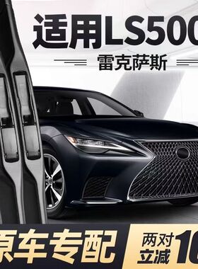 适用雷克萨斯LS500h汽车无骨雨刮器04-10-20-24款350/460L雨刷片