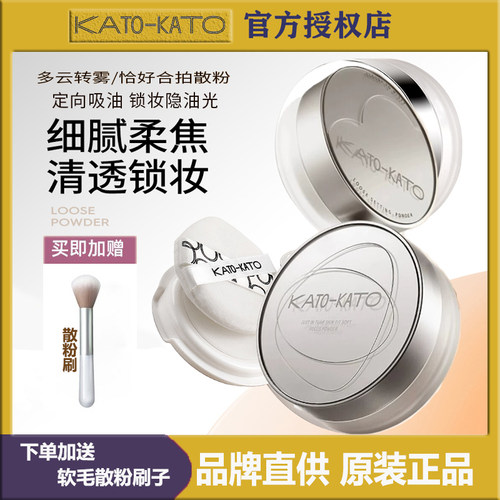 KATO定妆散粉遮瑕控油隐形毛孔