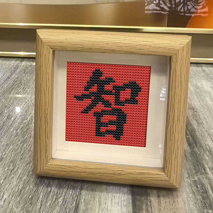 带框智字十字绣2025新款福字喜新手DIY十字绣中国风祝福礼物手绣,居家布艺,十字绣成品,淘宝优惠券,粉丝福利购,淘宝优惠卷
