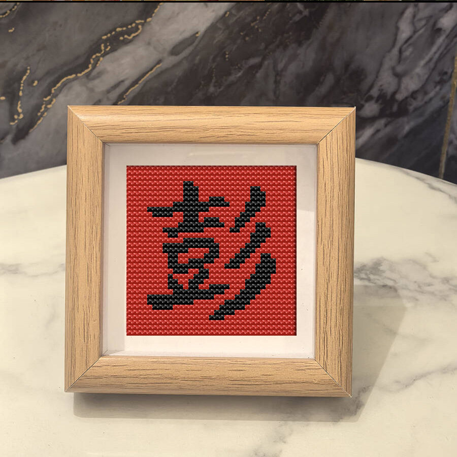 百家姓彭氏2025新款福字喜庆十字绣中国风祝福礼物赠品摆件手工绣,居家布艺,十字绣成品,淘宝优惠券,粉丝福利购,淘宝优惠卷