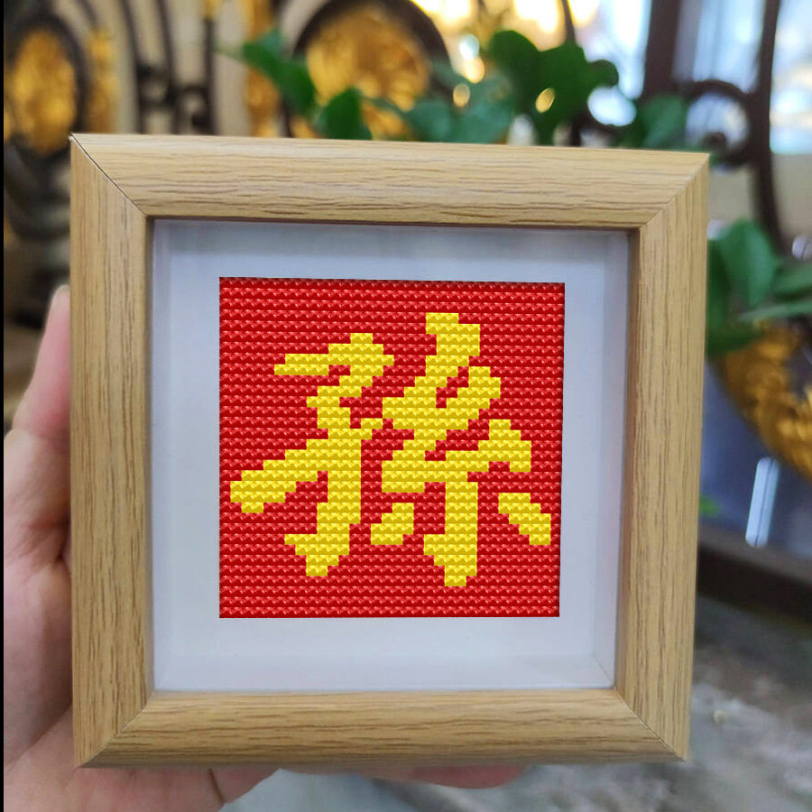 百家姓孙氏2025新款福字喜庆十字绣中国风祝福礼物摆件手工材料包,居家布艺,十字绣套件,淘宝优惠券,粉丝福利购,淘宝优惠卷