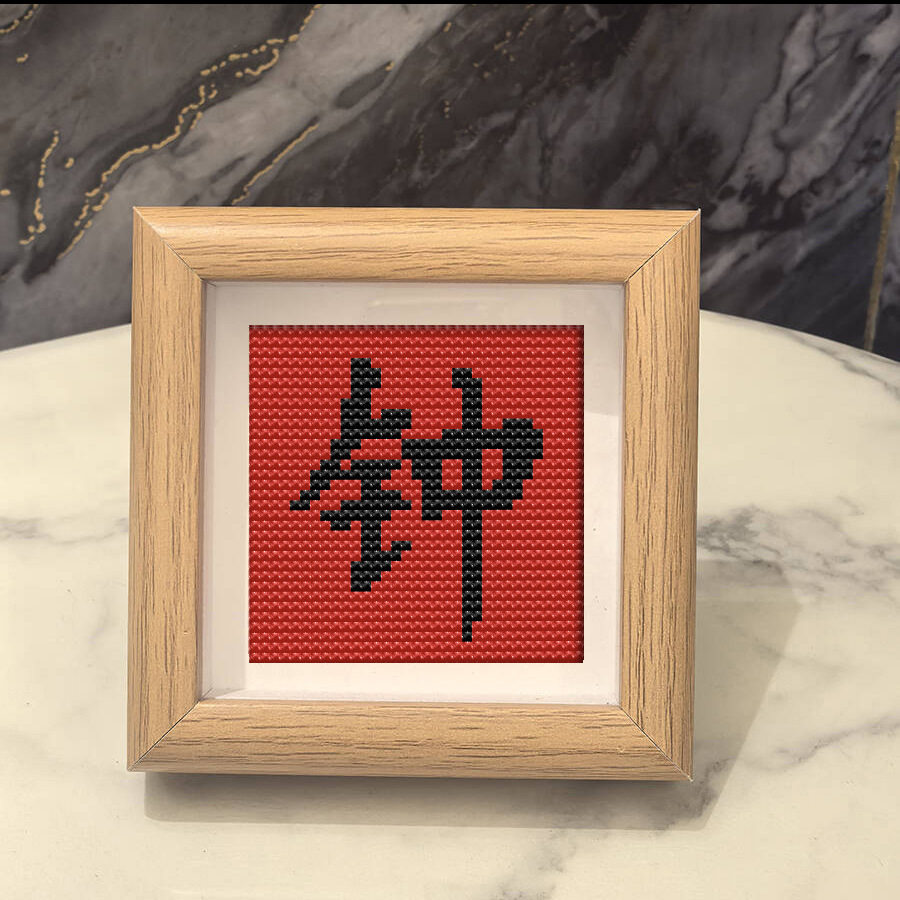 带框百家姓钟氏新款DIY十字绣福字喜庆新手祝福礼物赠品摆件,居家布艺,十字绣成品,淘宝优惠券,粉丝福利购,淘宝优惠卷